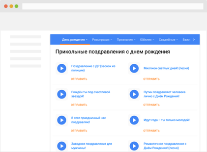 Страница сайта с iFrame-разделом Grattis: каталог аудио поздравлений внутри чужого сайта